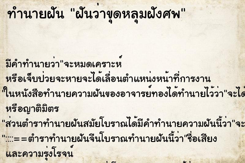 ทำนายฝันฝันว่าขุดหลุมฝังศพ ทำนายฝันทำนายฝันฝันว่าขุดหลุมฝังศพ