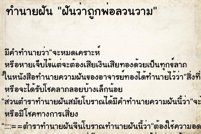 ทำนายฝันทำนายฝันฝันว่าถูกพ่อลวนวาม