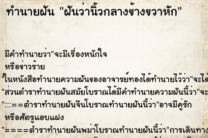 ทำนายฝัน ฝันว่านิ้วกลางข้างขวาหัก ทำนายฝัน ฝันว่านิ้วกลางข้างขวาหัก