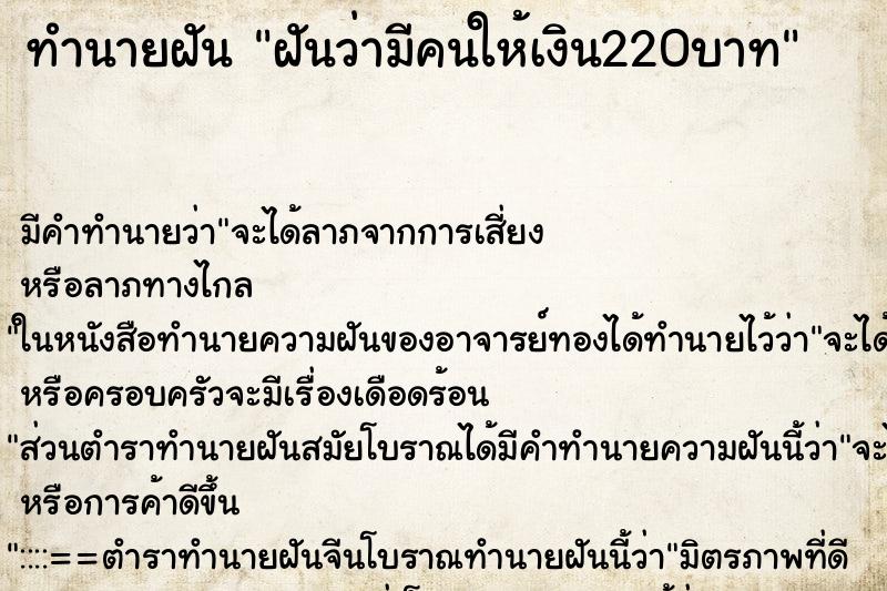 ทำนายฝัน ฝันว่ามีคนให้เงิน220บาท ทำนายฝัน ฝันว่ามีคนให้เงิน220บาท