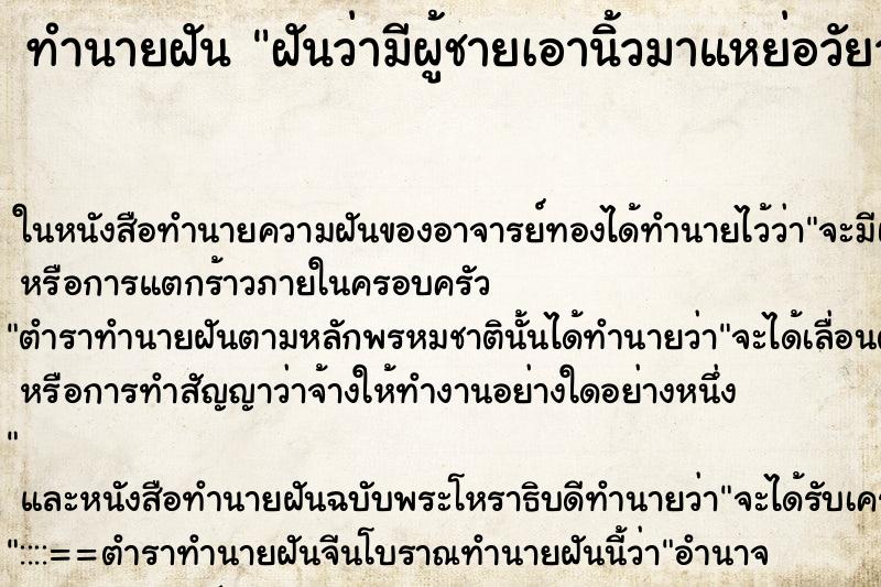 ทำนายฝัน ฝันว่ามีผู้ชายเอานิ้วมาแหย่อวัยวะเพศ ตำราโบราณ แม่นที่สุดในโลก