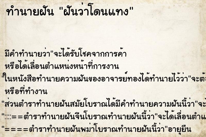 ทำนายฝัน ฝันว่าโดนแทง ทำนายฝัน ฝันว่าโดนแทง