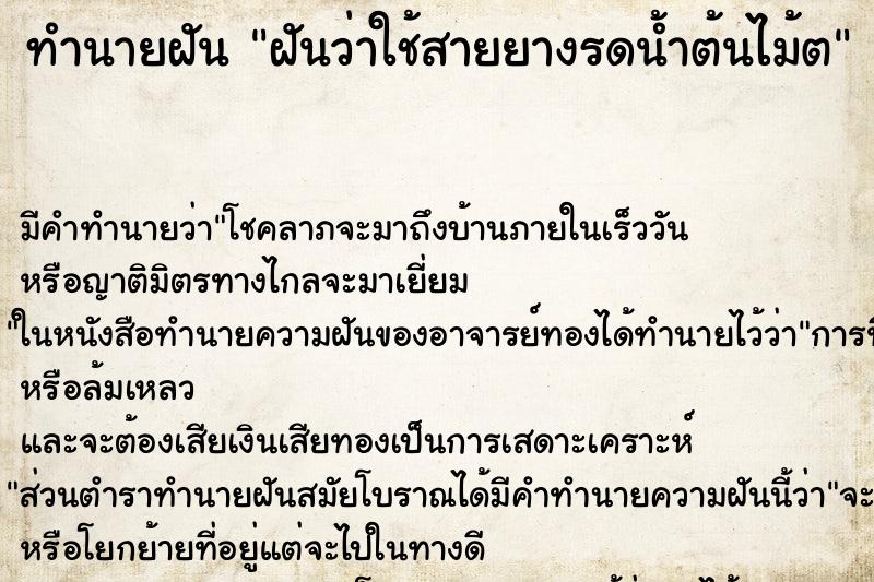 ทำนายฝันฝันว่าใช้สายยางรดน้ำต้นไม้ต ทำนายฝันทำนายฝันฝันว่าใช้สายยางรดน้ำต้นไม้ต