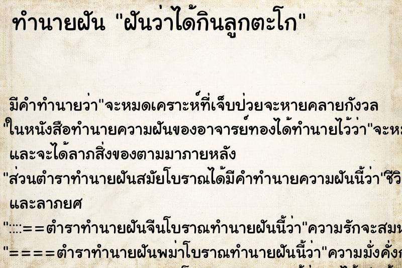 ทำนายฝัน ฝันว่าได้กินลูกตะโก ทำนายฝัน ฝันว่าได้กินลูกตะโก