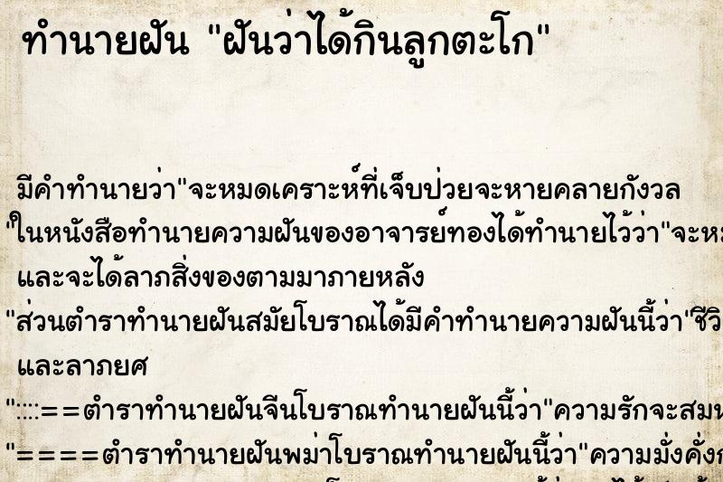 ทำนายฝัน ฝันว่าได้กินลูกตะโก ตำราโบราณ แม่นที่สุดในโลก