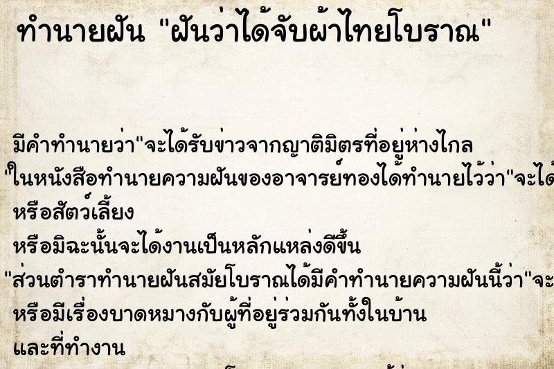 ทำนายฝันฝันว่าได้จับผ้าไทยโบราณ ทำนายฝันทำนายฝันฝันว่าได้จับผ้าไทยโบราณ