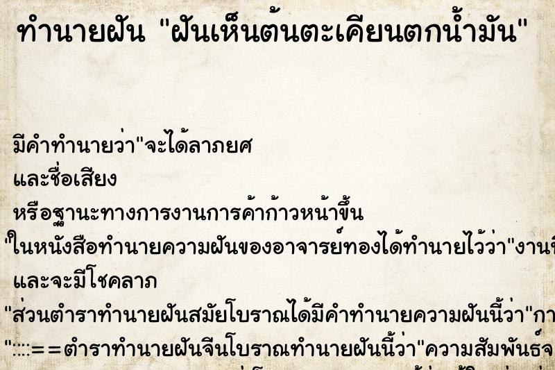 ทำนายฝัน ฝันเห็นต้นตะเคียนตกน้ำมัน ทำนายฝัน ฝันเห็นต้นตะเคียนตกน้ำมัน