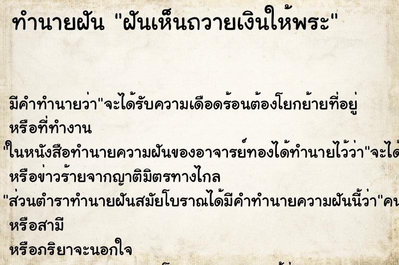 ทำนายฝันฝันเห็นถวายเงินให้พระ ทำนายฝันทำนายฝันฝันเห็นถวายเงินให้พระ