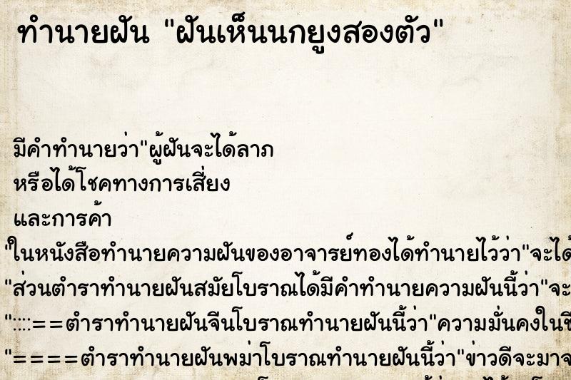 ทำนายฝันฝันเห็นนกยูงสองตัว ทำนายฝันทำนายฝันฝันเห็นนกยูงสองตัว