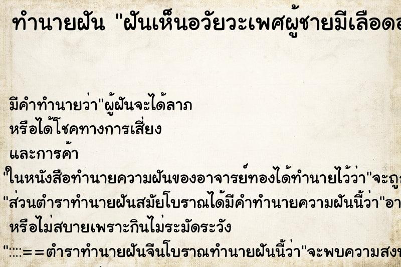 ทำนายฝันฝันเห็นอวัยวะเพศผู้ชายมีเลือดออกมาเยอะ ทำนายฝันทำนายฝันฝันเห็นอวัยวะเพศผู้ชายมีเลือดออกมาเยอะ