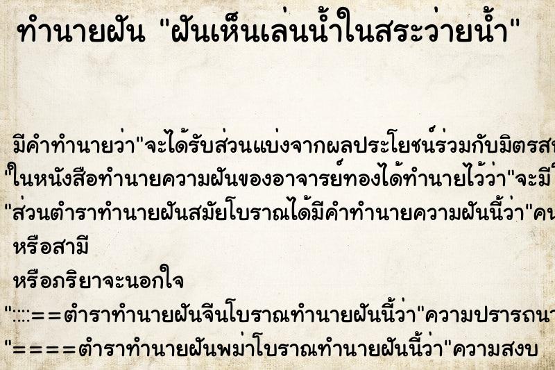 ทำนายฝัน ฝันเห็นเล่นน้ำในสระว่ายน้ำ