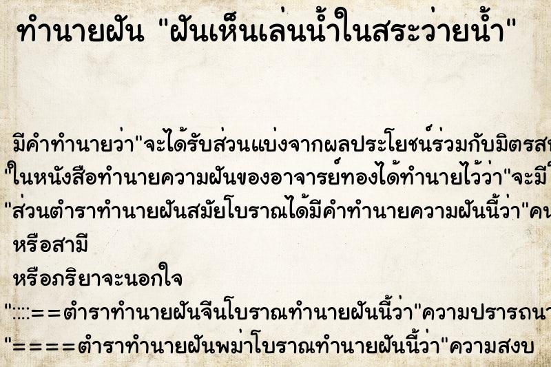 ทำนายฝัน ฝันเห็นเล่นน้ำในสระว่ายน้ำ ตำราโบราณ แม่นที่สุดในโลก