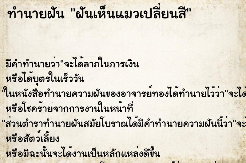 ทำนายฝันทำนายฝันฝันเห็นแมวเปลี่ยนสี