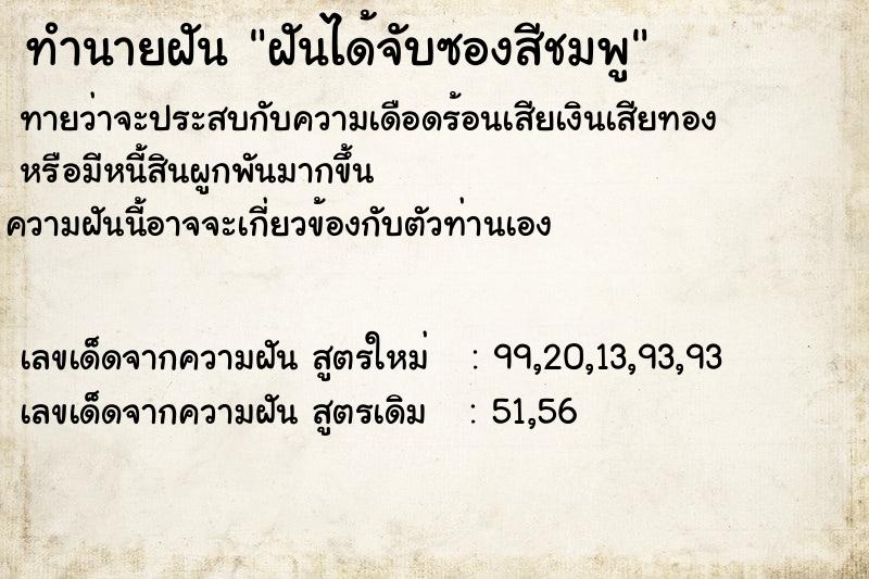 ทำนายฝันทำนายฝันฝันได้จับซองสีชมพู