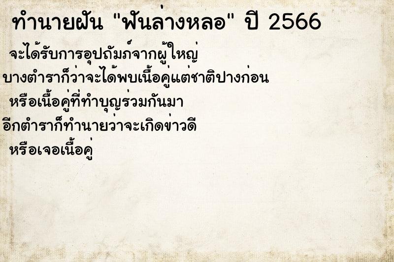 ทำนายฝัน ฟันล่างหลอ