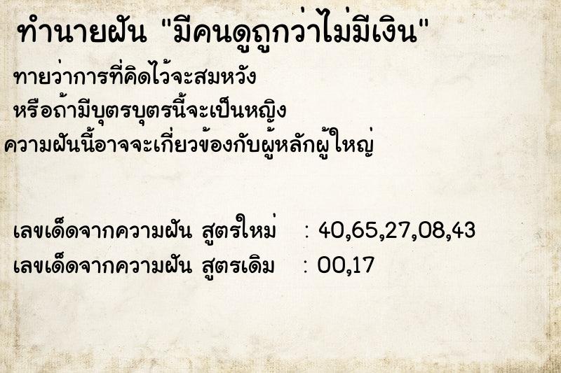 ทำนายฝัน มีคนดูถูกว่าไม่มีเงิน ทำนายฝัน มีคนดูถูกว่าไม่มีเงิน