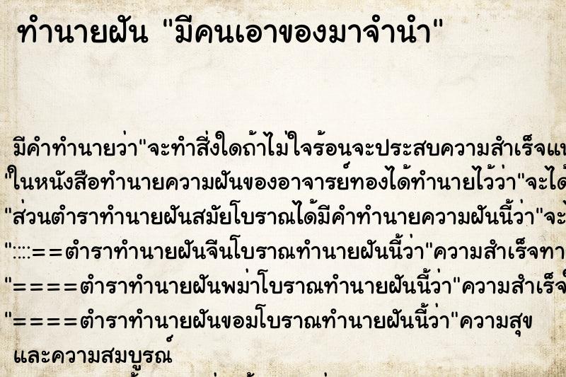 ทำนายฝันทำนายฝันมีคนเอาของมาจำนำ