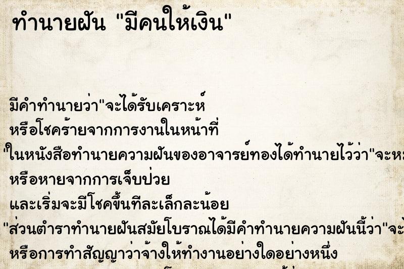 ทำนายฝัน มีคนให้เงิน ทำนายฝัน มีคนให้เงิน