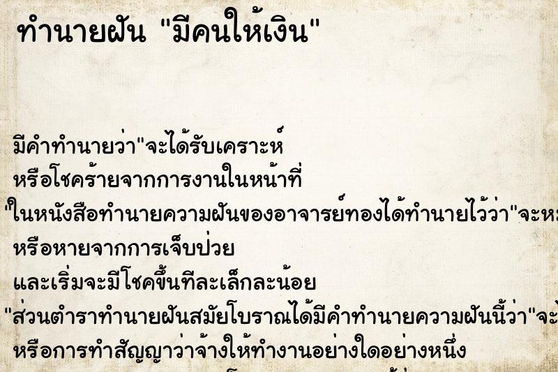 ทำนายฝัน มีคนให้เงิน ตำราโบราณ แม่นที่สุดในโลก