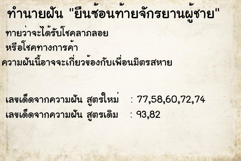 ทำนายฝันยืนซ้อนท้ายจักรยานผู้ชาย ทำนายฝันทำนายฝันยืนซ้อนท้ายจักรยานผู้ชาย