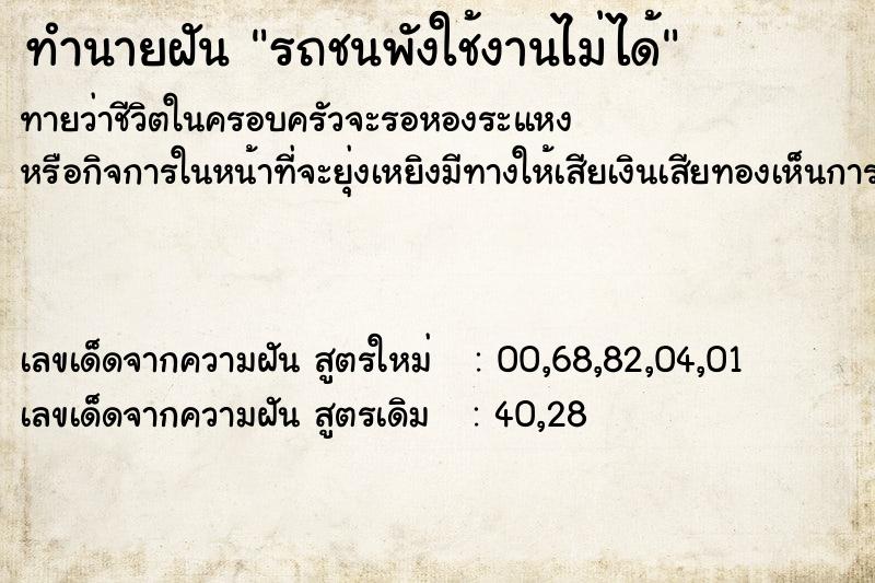 ทำนายฝันทำนายฝันรถชนพังใช้งานไม่ได้