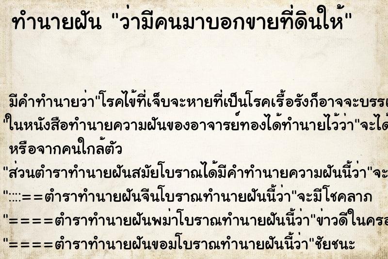 ทำนายฝัน ว่ามีคนมาบอกขายที่ดินให้ ทำนายฝัน ว่ามีคนมาบอกขายที่ดินให้