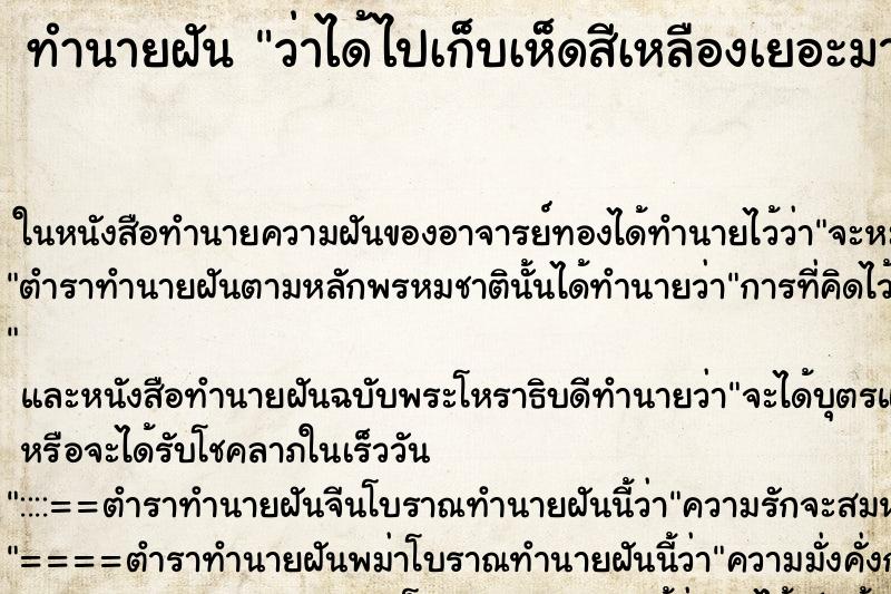 ทำนายฝันว่าได้ไปเก็บเห็ดสีเหลืองเยอะมาก ทำนายฝันทำนายฝันว่าได้ไปเก็บเห็ดสีเหลืองเยอะมาก