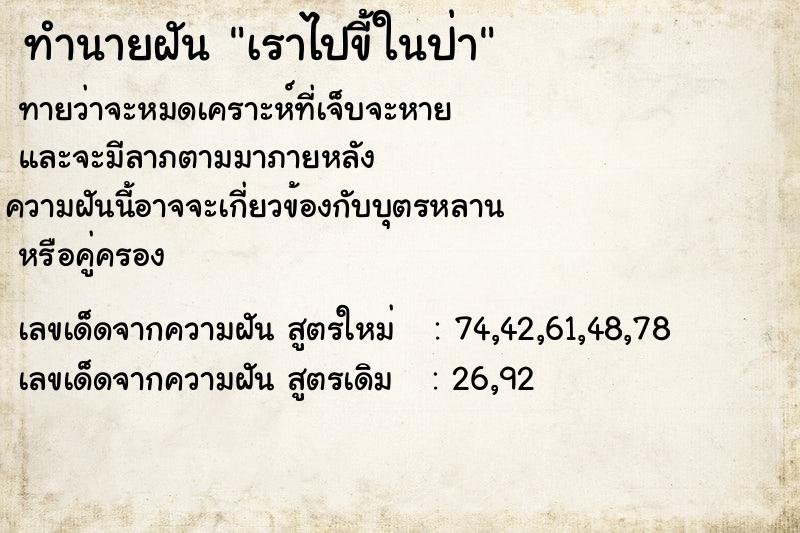 ทำนายฝันทำนายฝันเราไปขี้ในป่า