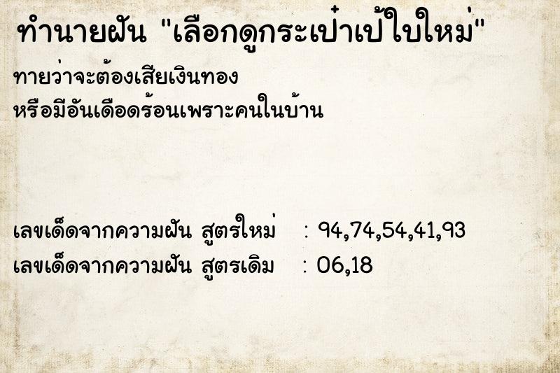 ทำนายฝันทำนายฝันเลือกดูกระเป๋าเป้ใบใหม่