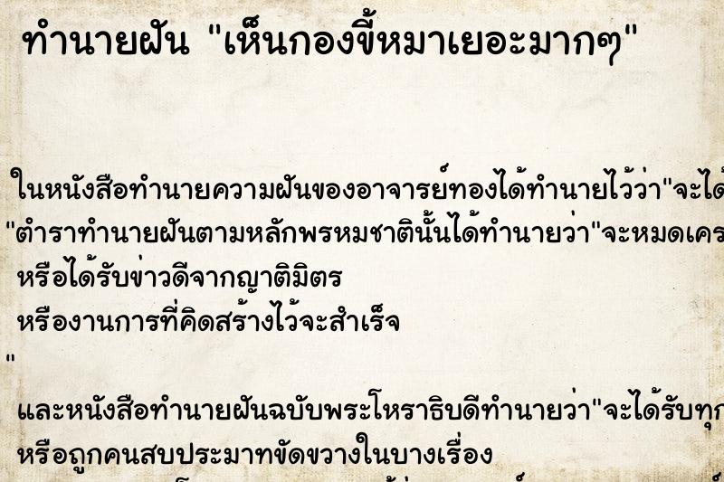 ทำนายฝัน เห็นกองขี้หมาเยอะมากๆ