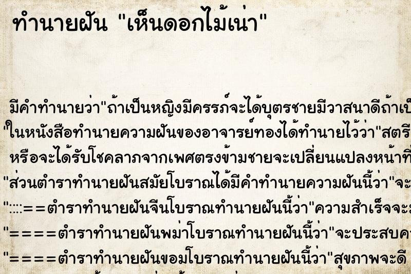 ทำนายฝันทำนายฝันเห็นดอกไม้เน่า