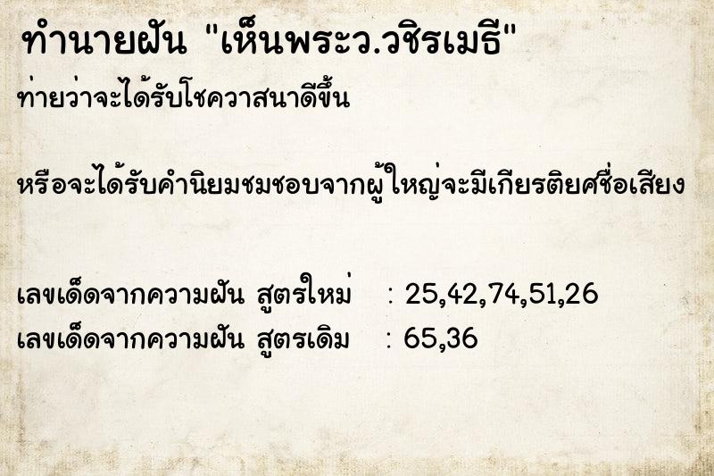 ทำนายฝันเห็นพระว.วชิรเมธี ทำนายฝันทำนายฝันเห็นพระว.วชิรเมธี