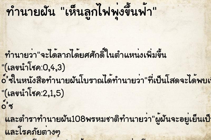 ทำนายฝันทำนายฝันเห็นลูกไฟพุ่งขึ้นฟ้า