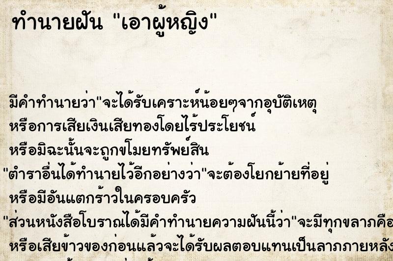 ทำนายฝัน เอาผู้หญิง ตำราโบราณ แม่นที่สุดในโลก