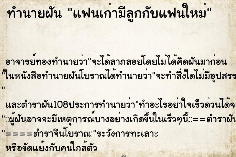 ทำนายฝัน แฟนเก่ามีลูกกับแฟนใหม่