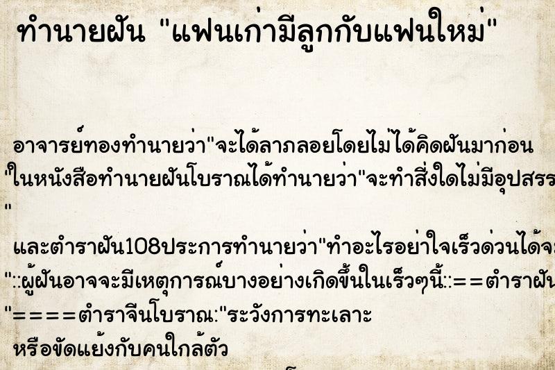 ทำนายฝัน แฟนเก่ามีลูกกับแฟนใหม่ ตำราโบราณ แม่นที่สุดในโลก