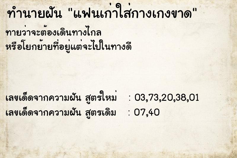 ทำนายฝันแฟนเก่าใส่กางเกงขาด ทำนายฝันทำนายฝันแฟนเก่าใส่กางเกงขาด