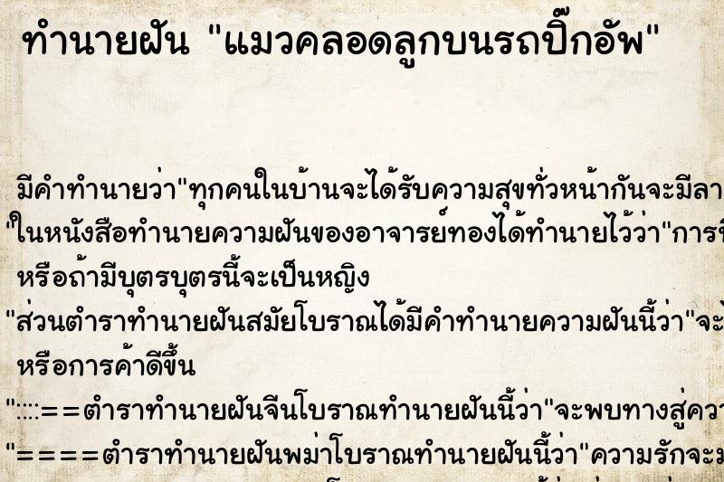 ทำนายฝันทำนายฝันแมวคลอดลูกบนรถปิ๊กอัพ