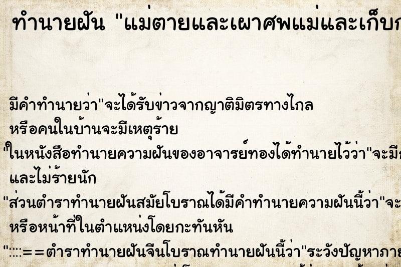 ทำนายฝัน แม่ตายและเผาศพแม่และเก็บกระดูก ทำนายฝัน แม่ตายและเผาศพแม่และเก็บกระดูก