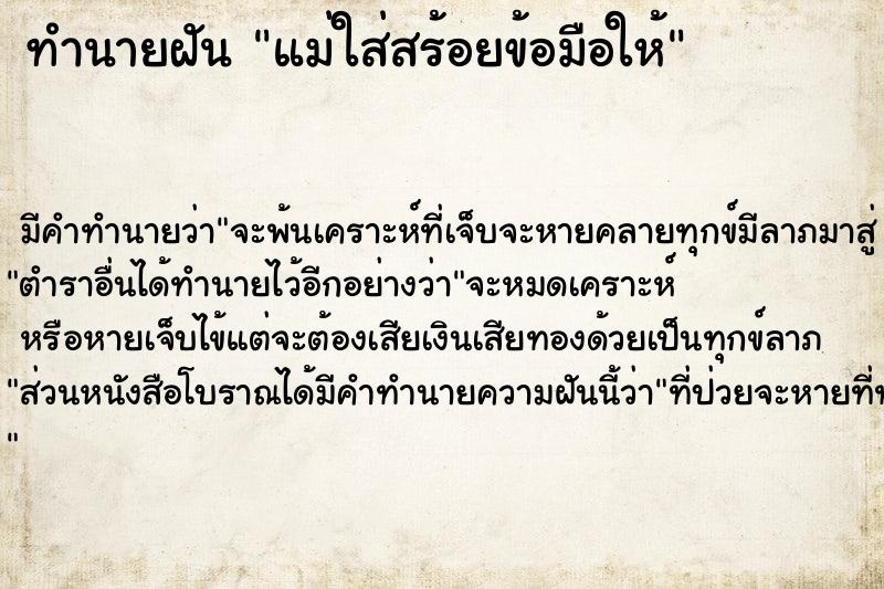 ทำนายฝันทำนายฝันแม่ใส่สร้อยข้อมือให้