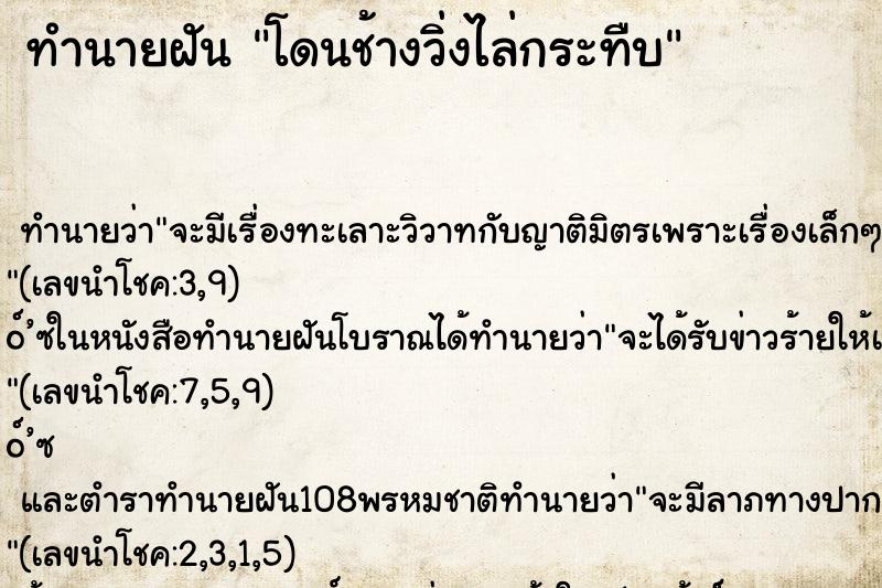 ทำนายฝันทำนายฝันโดนช้างวิ่งไล่กระทืบ
