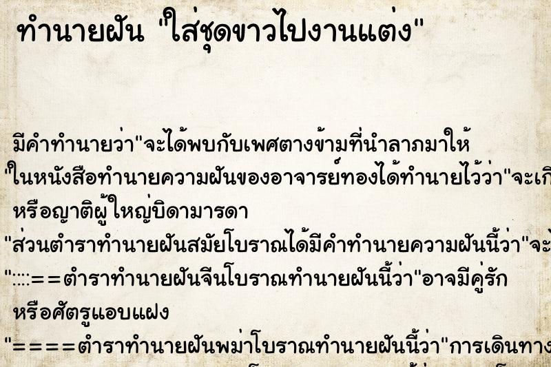 ทำนายฝัน ใส่ชุดขาวไปงานแต่ง ทำนายฝัน ใส่ชุดขาวไปงานแต่ง