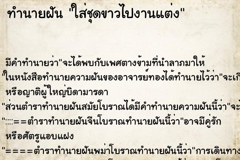 ทำนายฝัน ใส่ชุดขาวไปงานแต่ง ตำราโบราณ แม่นที่สุดในโลก