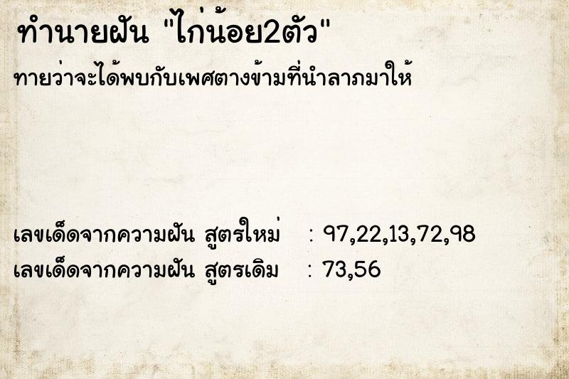 ทำนายฝัน ไก่น้อย2ตัว ตำราโบราณ แม่นที่สุดในโลก