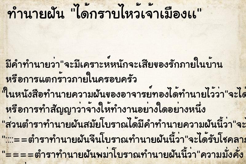 ทำนายฝัน ได้กราบไหว้เจ้าเมืองเà ทำนายฝัน ได้กราบไหว้เจ้าเมืองเà