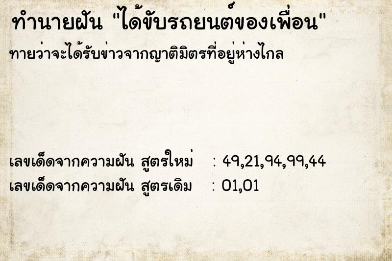 ทำนายฝัน ได้ขับรถยนต์ของเพื่อน ทำนายฝัน ได้ขับรถยนต์ของเพื่อน