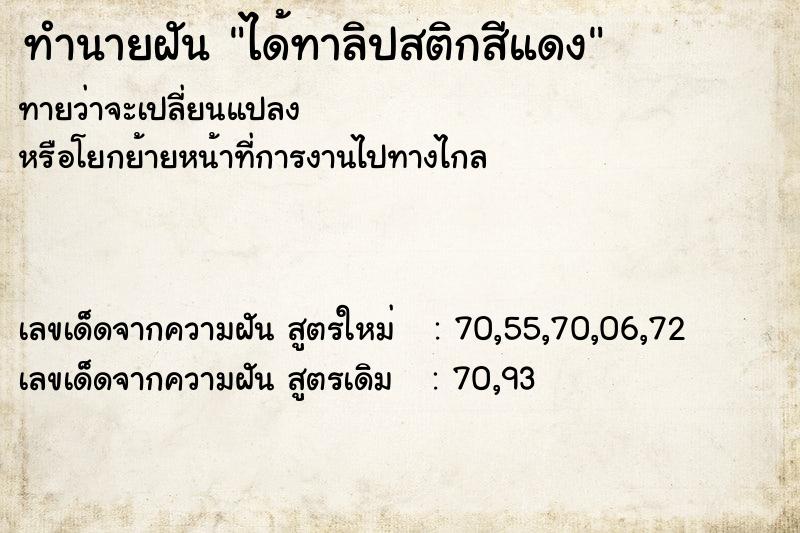 ทำนายฝันได้ทาลิปสติกสีแดง ทำนายฝันทำนายฝันได้ทาลิปสติกสีแดง