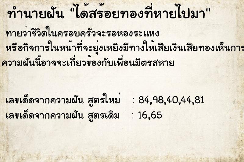 ทำนายฝัน ได้สร้อยทองที่หายไปมา ตำราโบราณ แม่นที่สุดในโลก