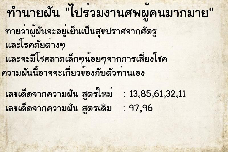 ทำนายฝันทำนายฝันไปร่วมงานศพผู้คนมากมาย