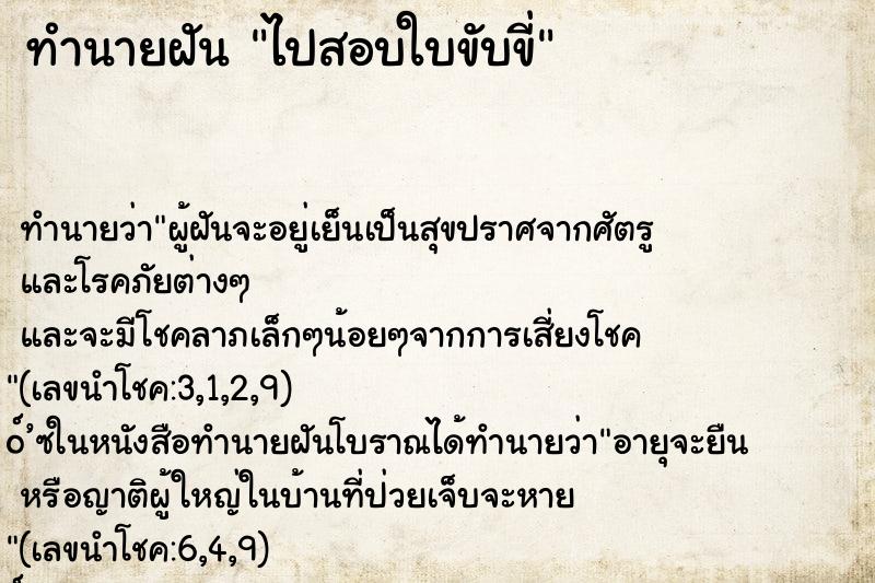 ทำนายฝัน ไปสอบใบขับขี่ ตำราโบราณ แม่นที่สุดในโลก